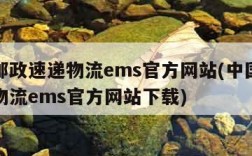 中国邮政速递物流ems官方网站(中国邮政速递物流ems官方网站下载)