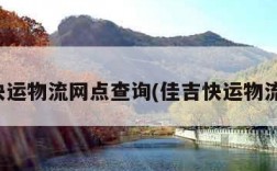 佳吉快运物流网点查询(佳吉快运物流公司)