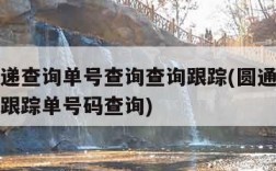 圆通快递查询单号查询查询跟踪(圆通快递查询单号跟踪单号码查询)