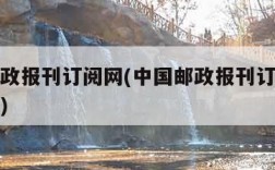 中国邮政报刊订阅网(中国邮政报刊订阅网客服电话)