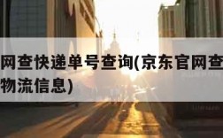 京东官网查快递单号查询(京东官网查快递单号查询物流信息)