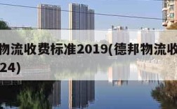 德邦物流收费标准2019(德邦物流收费标准2024)