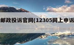 中国邮政投诉官网(12305网上申诉步骤)