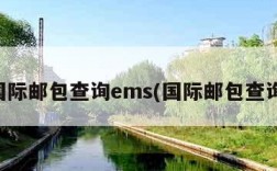 国际邮包查询ems(国际邮包查询)