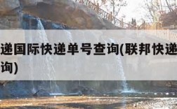 联邦快递国际快递单号查询(联邦快递国际件单号查询)