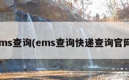 ems查询(ems查询快递查询官网)