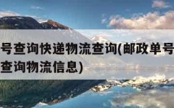 邮政单号查询快递物流查询(邮政单号查询快递物流查询物流信息)