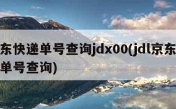 京东快递单号查询jdx00(jdl京东快递单号查询)