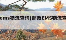 邮政ems物流查询(邮政EMS物流查询方式)