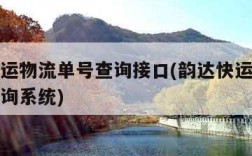 韵达快运物流单号查询接口(韵达快运查物流单号查询系统)