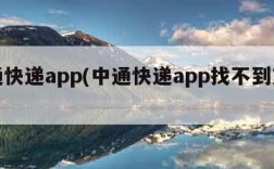 中通快递app(中通快递app找不到支付)