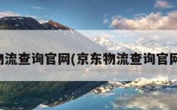 京东物流查询官网(京东物流查询官网入口)