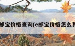 e邮宝价格查询(e邮宝价格怎么算)