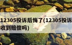 打12305投诉后悔了(12305投诉后会收到赔偿吗)