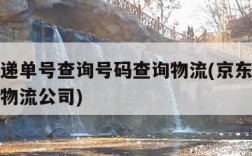 京东快递单号查询号码查询物流(京东快递单号查询物流公司)