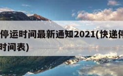 快递停运时间最新通知2021(快递停运2020时间表)