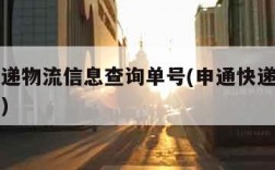 申通快递物流信息查询单号(申通快递官网物流查询)