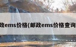 邮政ems价格(邮政ems价格查询表)