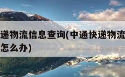 中通快递物流信息查询(中通快递物流信息查询不到怎么办)