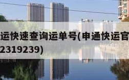 申通快运快速查询运单号(申通快运官网查询201652319239)