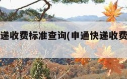 申通快递收费标准查询(申通快递收费价格查询表)