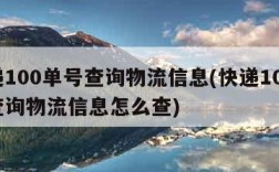 快递100单号查询物流信息(快递100单号查询物流信息怎么查)