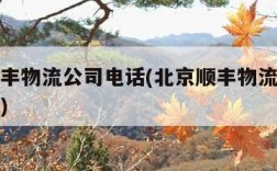 北京顺丰物流公司电话(北京顺丰物流公司电话多少)