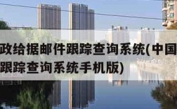 中国邮政给据邮件跟踪查询系统(中国邮政给据邮件跟踪查询系统手机版)