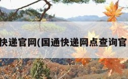 国通快递官网(国通快递网点查询官方网)