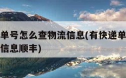 有快递单号怎么查物流信息(有快递单号怎么查物流信息顺丰)