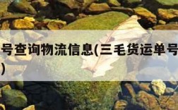 货运单号查询物流信息(三毛货运单号查询物流信息)