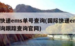 国际快递ems单号查询(国际快递ems单号查询跟踪查询官网)