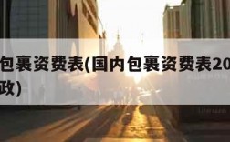 国内包裹资费表(国内包裹资费表2022中国邮政)