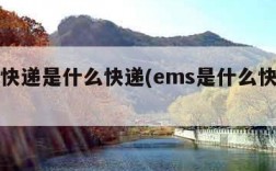 ems快递是什么快递(ems是什么快递公司?)