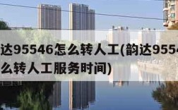 韵达95546怎么转人工(韵达95546怎么转人工服务时间)