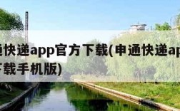 申通快递app官方下载(申通快递app官方下载手机版)