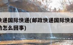 邮政快递国际快递(邮政快递国际快递20天了没动怎么回事)