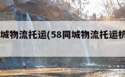 58同城物流托运(58同城物流托运杭州电话)