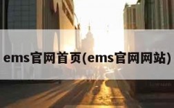 ems官网首页(ems官网网站)