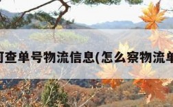 如何查单号物流信息(怎么察物流单号)