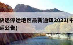 中通快递停运地区最新通知2022(中通快递停运公告)