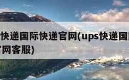 ups快递国际快递官网(ups快递国际快递官网客服)