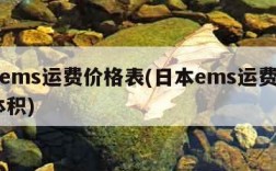 日本ems运费价格表(日本ems运费价格表 体积)