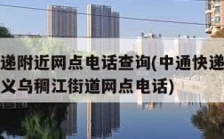 中通快递附近网点电话查询(中通快递网点电话查询义乌稠江街道网点电话)