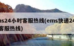 ems24小时客服热线(ems快递24小时客服热线)