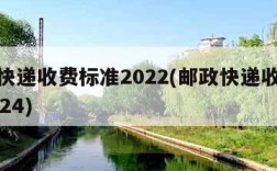 邮政快递收费标准2022(邮政快递收费标准2024)