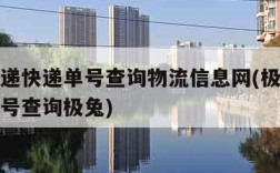 极兔速递快递单号查询物流信息网(极兔速递快递单号查询极兔)