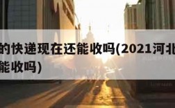 河北的快递现在还能收吗(2021河北的快递还能收吗)