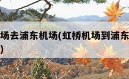 虹桥机场去浦东机场(虹桥机场到浦东机场多少公里)