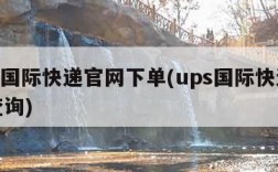 ups国际快递官网下单(ups国际快递快递查询)